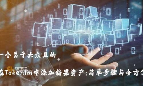 思考一个易于大众且的

如何在Tokenim中添加糖果资产：简单步骤与全方位指南