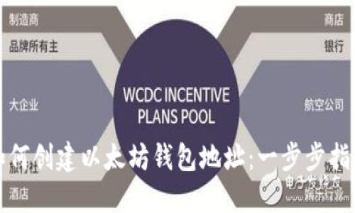 如何创建以太坊钱包地址：一步步指南