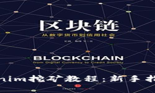 全面解析Tokenim挖矿教程：新手指南与实用策略