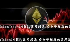     香港TokenTokenIM钱包使用