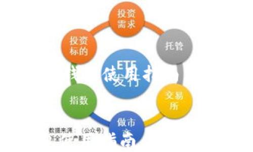 
    香港TokenTokenIM钱包使用指南，安全管理及相关问题解答


香港TokenTokenIM钱包使用指南，安全管理及相关问题解答