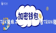 有的钱包TRX转账不需要能