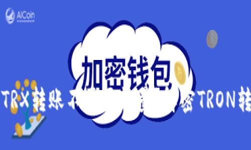 有的钱包TRX转账不需要能量？解密TRON转账的奥秘