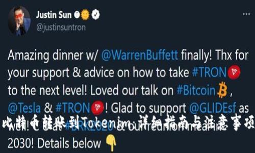 比特币转账到Tokenim：详细指南与注意事项