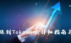 比特币转账到Tokenim：详细