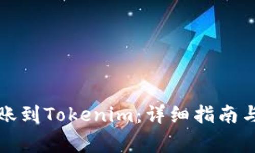 比特币转账到Tokenim：详细指南与注意事项