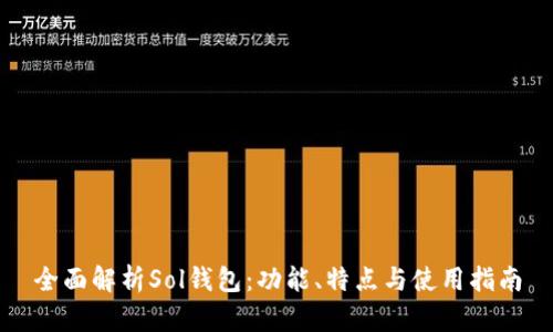 全面解析Sol钱包：功能、特点与使用指南