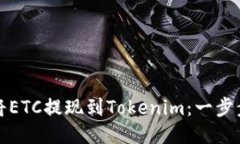 如何将ETC提现到Tokenim：一