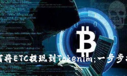 如何将ETC提现到Tokenim：一步步指南