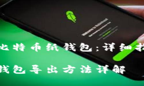 如何导出比特币纸钱包：详细指南与步骤

比特币纸钱包导出方法详解