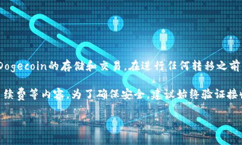 是的，Doge币（Dogecoin）可以转移到Tokenim钱包，前提是Tokenim钱包支持Dogecoin的存储和交易。在进行任何转移之前，请确保钱包支持该特定加密货币，并确保您了解转账所需的步骤及相关费用。

在转账过程中，通常需要提供接收地址、确认转账金额，并可能会涉及到交易手续费等内容。为了确保安全，建议始终验证接收地址的准确性，以避免资产的丢失。

如果您有进一步的疑问，或需要具体的步骤指导，请告诉我！