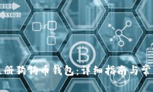 如何轻松注册狗狗币钱包：详细指南与常见问题解答