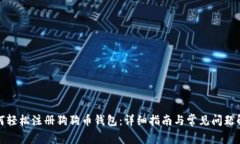 如何轻松注册狗狗币钱包