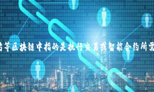 在区块链和加密货币领域，“Tokenim Gas”并不是一个常见的术语，可能是您输入有误或是特定项目的专有名词。“Gas”在以太坊等区块链中指的是执行交易或智能合约所需的计算和存储资源的费用。每当您在以太坊上进行交易时，您都必须支付一定数量的Gas，以补偿网络验证和处理该交易的节点。

如果您可以提供更多上下文或信息，我会更愿意为您提供更详细的解释或相关内容。