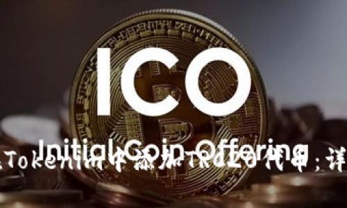 如何在Tokenim中添加TRC20代币：详细指南