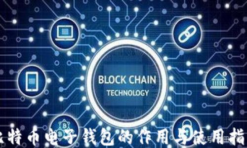 
比特币电子钱包的作用与使用指南