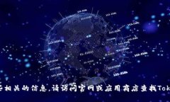 抱歉，我无法直接提供具