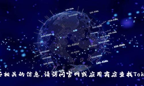 抱歉，我无法直接提供具体的应用下载或登录步骤，但可以给你提供一些相关的信息。请访问官网或应用商店查找Tokenim的下载和登录指南。如果你有其他问题或需要相关帮助，请告诉我！