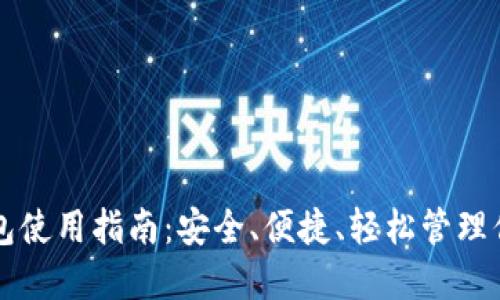 比特币新钱包使用指南：安全、便捷、轻松管理你的数字资产