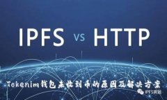 Tokenim钱包未收到币的原因