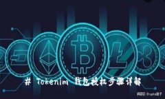 # Tokenim 钱包授权步骤详解