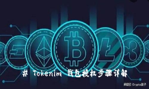 # Tokenim 钱包授权步骤详解