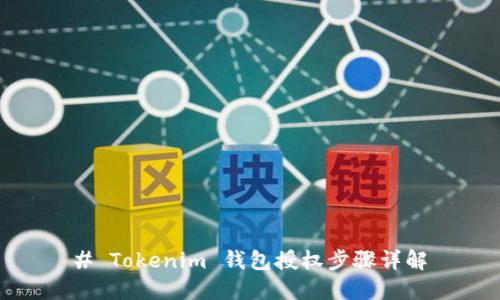 # Tokenim 钱包授权步骤详解