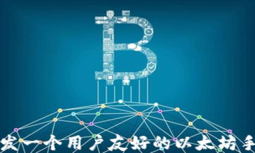 
如何开发一个用户友好的以太坊手机钱包