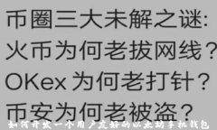如何开发一个用户友好的