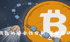Tokenim钱包的安全性分析：