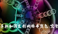 华为手机如何支持比特币