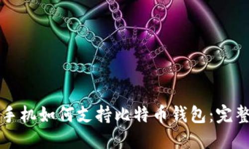华为手机如何支持比特币钱包：完整指南