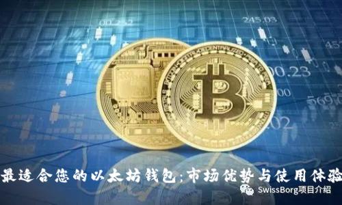 选择最适合您的以太坊钱包：市场优势与使用体验分析