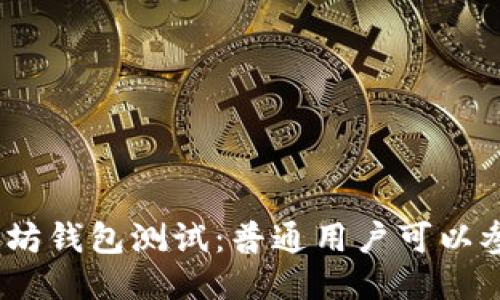 : 以太坊钱包测试：普通用户可以参与吗？