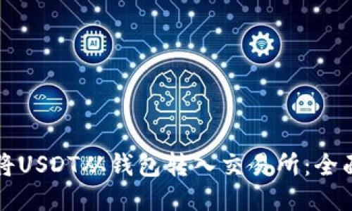 如何将USDT从钱包转入交易所：全面指南