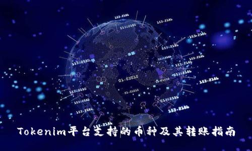Tokenim平台支持的币种及其转账指南