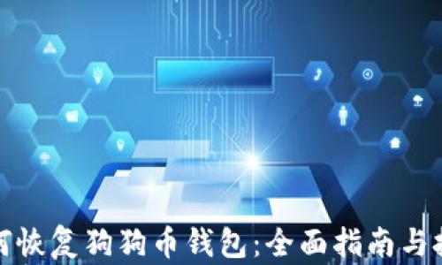 
如何恢复狗狗币钱包：全面指南与技巧
