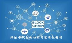 瑞波币钱包的功能与实用