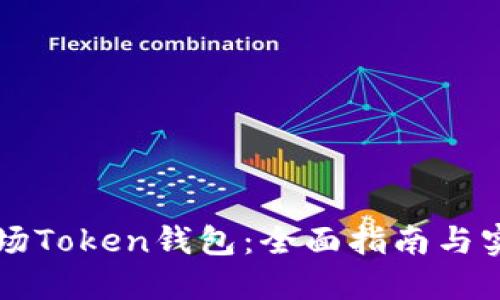 掌握波场Token钱包：全面指南与实用技巧