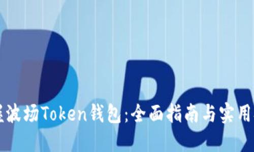 掌握波场Token钱包：全面指南与实用技巧