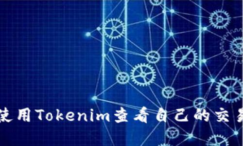 如何使用Tokenim查看自己的交易系统