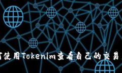如何使用Tokenim查看自己的