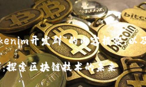 下面是围绕“Tokenim开发群”的内容框架，以及各部分的信息。

Tokenim开发群：探索区块链技术的未来