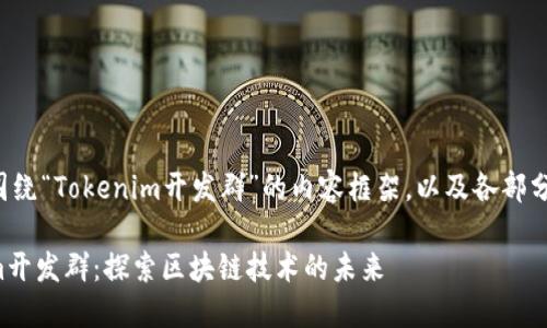 下面是围绕“Tokenim开发群”的内容框架，以及各部分的信息。

Tokenim开发群：探索区块链技术的未来