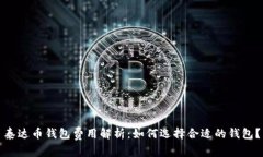 泰达币钱包费用解析：如