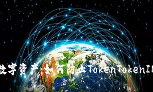 保护你的数字资产：如何防止TokenTokenIM钱包被盗