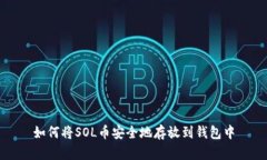 如何将SOL币安全地存放到