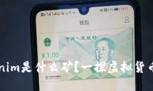 ### Tokenim是什么矿？一探虚拟货币矿业新世界