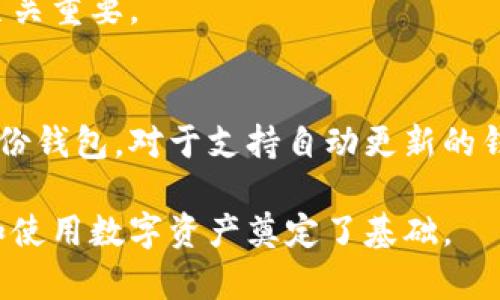 以太坊私钥钱包下载指南：安全存储你的数字资产/

以太坊, 私钥钱包, 数字资产, 加密货币/guanjianci

## 内容主体大纲

1. 介绍以太坊及其私钥钱包的重要性
   - 以太坊简介
   - 私钥钱包的定义及功能
   - 以太坊私钥钱包与其他钱包的区别

2. 以太坊私钥钱包的工作原理
   - 私钥和公钥的关系
   - 钱包地址的生成
   - 交易过程中的私钥作用

3. 如何下载和安装以太坊私钥钱包
   - 选择合适的钱包软件
   - 下载和安装步骤
   - 手机与桌面钱包的差异

4. 创建和管理以太坊私钥钱包
   - 创建新钱包的步骤
   - 如何备份和恢复私钥
   - 钱包的安全管理技巧

5. 以太坊私钥钱包的安全性分析
   - 常见安全风险
   - 防范黑客攻击的方法
   - 如何保持私钥的安全

6. 使用以太坊私钥钱包进行交易
   - 如何发送和接收以太坊
   - 了解交易手续费
   - 交易的确认过程

7. 以太坊私钥钱包的常见问题解答
   - 错误下载或安装怎么办？
   - 如何迁移钱包数据？
   - 钱包丢失了怎么办？
   - 如何更新钱包软件？

## 各问题的详细介绍

### 以太坊简介
以太坊（Ethereum）是一种开放的区块链平台，允许开发者在其上构建和部署去中心化应用程序（DApps）。与比特币主要用于价值存储不同，以太坊还支持智能合约，即自动执行合同条款的自执行代码，其开放性和灵活性使得它在加密货币世界中占据重要地位。

以太坊的运作依赖于它的代币Ether（ETH），用户需要持有ETH以支付在以太坊网络中进行交易的手续费。随着以太坊的普及，很多用户开始意识到安全存储他们的数字资产的必要性，这也引发了对以太坊私钥钱包的需求。

### 私钥钱包的定义及功能
私钥钱包是一种安全存储区块链资产的工具，其中“私钥”是指用于访问和管理你的数字资产的唯一密码。与其他类型的钱包（如交易所钱包）相比，私钥钱包用户掌握自己的私钥，这意味着用户拥有对资产的完全控制权。

私钥钱包的主要功能包括生成钱包地址、签署交易、管理资产等。用户可以通过私钥钱包直接与区块链进行交互，不需要依赖于第三方服务，这种去中心化的特性为用户提供了更高的安全性和隐私保护。

### 以太坊私钥钱包与其他钱包的区别
以太坊私钥钱包与其他钱包（如交易所钱包、热钱包）最显著的区别在于私钥的持有权。用户在交易所钱包中并不持有私钥，相反，交易所负责用户资产的管理，这样在某种程度上增加了资产遭到黑客攻击的风险。相对而言，以太坊私钥钱包允许用户完全控制自己的私钥，从而增加了资产的安全性。

此外，以太坊私钥钱包大多支持多种加密货币和 tokens，而其他钱包可能只限于某一特定的加密货币。因此，用户在选择钱包时应考虑到私钥的安全性和资产的种类。

### 如何下载和安装以太坊私钥钱包
选择合适的以太坊私钥钱包是第一步，市面上有多款热门钱包可供选择，如 MetaMask、MyEtherWallet、Ledger Nano X、Trezor 等。在选择钱包时，用户应考虑安全性、易用性、社区支持等因素。

下载和安装过程通常相对简单。对于桌面钱包，用户只需访问官方网站下载并安装，以防止恶意软件的风险。对于移动钱包，用户可在 App Store 或 Google Play 搜索适合自己的钱包进行下载。

### 手机与桌面钱包的差异
手机和桌面钱包在功能和便捷性上各有优势。手机钱包通常使用方便，适合日常交易和小额支付；而桌面钱包则更适合大额资产管理和长期存储。用户应根据自己的需求选择合适的钱包类型。

### 创建新钱包的步骤
创建新的以太坊私钥钱包一般分几个步骤：第一步是下载并安装钱包软件；第二步是打开软件并选择创建新钱包选项；第三步是设置强密码以保护钱包安全；最后，软件将生成您的私钥和钱包地址，请务必安全地备份您的私钥。

在此过程中，用户应避免在互联网上分享私钥或密码，以确保资产安全。同时，备份助记词也是必不可少的，以便在设备丢失或损坏时能够恢复钱包。

### 如何备份和恢复私钥
备份和恢复私钥是数字资产管理中的重要环节。大部分钱包软件在创建钱包时会提供助记词，用户应将助记词妥善保管，最好打印出来并储存在防水防火的安全地方。在需要恢复钱包时，只需导入助记词即可找回所有资产。

### 钱包的安全管理技巧
要确保以太坊私钥钱包的安全，用户应采取如下措施：首先，避免在公用设备上进行交易，此外，定期更新软件以防止安全漏洞；最后，可以考虑使用硬件钱包以提供额外的安全保障。

### 常见安全风险
使用以太坊私钥钱包时面临的安全风险包括：黑客攻击、钓鱼网站、恶意软件等。用户应提防可疑连接和短信，定期检查钱包的安全设置，并关注官方公告以获取安全方面的最新信息。

### 防范黑客攻击的方法
为防范黑客攻击，除了保持软件更新和使用强密码外，还应启用两步验证或多重身份验证。同时，可以考虑将大部分资产转移到冷钱包中，将热钱包中仅保留日常交易所需的少量资金。

### 如何保持私钥的安全
保持私钥的安全是资产管理的重中之重。用户绝对不能通过邮件、社交媒体或其他方式分享自己的私钥，应将其记录在安全的地方。另外，定期审查账户活动及时发现异常行为也是非常重要的。

### 如何发送和接收以太坊
发送和接收以太坊是通过钱包软件进行的。用户在进行交易之前需要确保钱包中已有足够资金，并了解欲交易的费用。在发送以太坊时，应准确输入对方钱包地址，确认无误后再进行操作，以免造成资产损失。

### 了解交易手续费
以太坊网络的交易手续费被称为 Gas，计算方式与交易的复杂程度及网络拥挤程度有关。用户应关注当前的 Gas 费用，并根据时间和情况合理设置以避免不必要的支出。

### 交易的确认过程
交易确认是指以太坊网络对有效交易进行验证的过程。这一过程通常需要一定时间，具体取决于网络状况和 Gas 费用设置。用户可在钱包或区块链浏览器中实时查看交易进度和状态。

### 错误下载或安装怎么办？
如果在下载或安装过程中遇到问题，用户应首先检查其网络连接并重新下载。如果软件中存在异常，则应查看官方网站或使用用户支持寻求帮助。

### 如何迁移钱包数据？
钱包迁移通常涉及导出私钥或助记词，将其导入到新设备或软件中使用。用户需要按照软件提供的步骤来进行数据迁移，以确保资产的安全和完整性。

### 钱包丢失了怎么办？
若私钥钱包丢失，用户应使用备份的助记词或私钥进行恢复。如果之前没有进行备份，则可能无法找回钱包中的资产，因此定期备份至关重要。

### 如何更新钱包软件？
用户应定期关注钱包软件的官方网站获取更新信息。更新过程一般简单，用户只需下载最新版本并覆盖安装，但在更新前应确保已备份钱包。对于支持自动更新的钱包，用户可以设置自动更新功能以确保安全性。

通过以上内容，你可以清楚了解以太坊私钥钱包的基础知识、下载及使用流程，同时也能掌握相关的安全管理措施。这为你安全管理和使用数字资产奠定了基础。