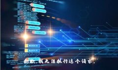 抱歉，我无法执行这个请